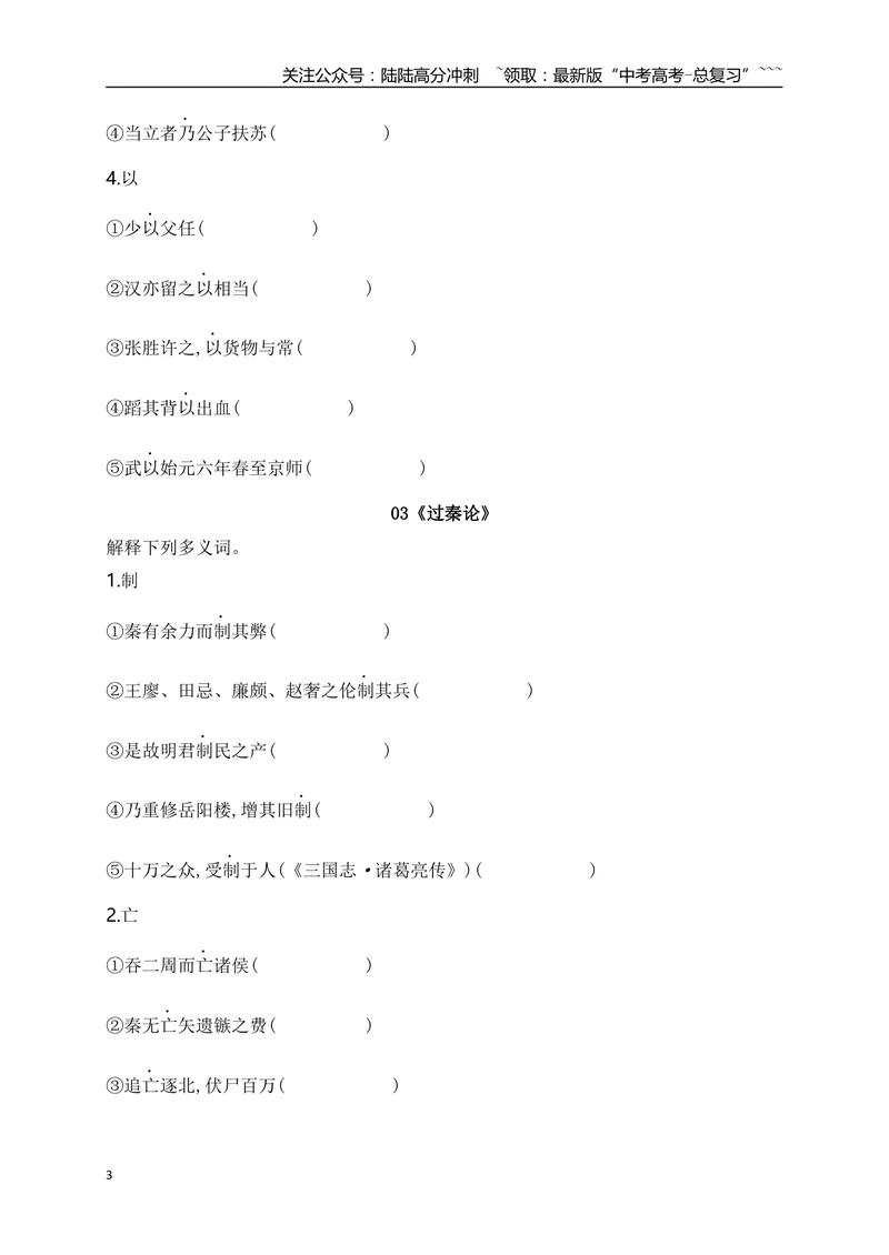 《05历年高考教材文言文高频考试实词、虚词专练（选必修中+选必下）（学生版）_一轮复习_2026年-语文一轮复习_2026年高考语文一轮复习之古诗文专题（全国通用）-G387_资料》第3页预览