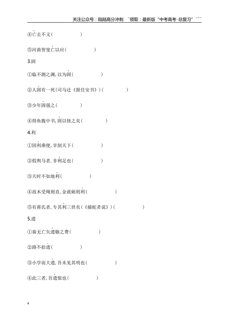《05历年高考教材文言文高频考试实词、虚词专练（选必修中+选必下）（学生版）_一轮复习_2026年-语文一轮复习_2026年高考语文一轮复习之古诗文专题（全国通用）-G387_资料》第4页预览