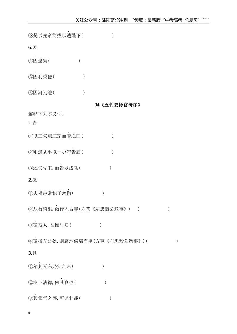 《05历年高考教材文言文高频考试实词、虚词专练（选必修中+选必下）（学生版）_一轮复习_2026年-语文一轮复习_2026年高考语文一轮复习之古诗文专题（全国通用）-G387_资料》第5页预览