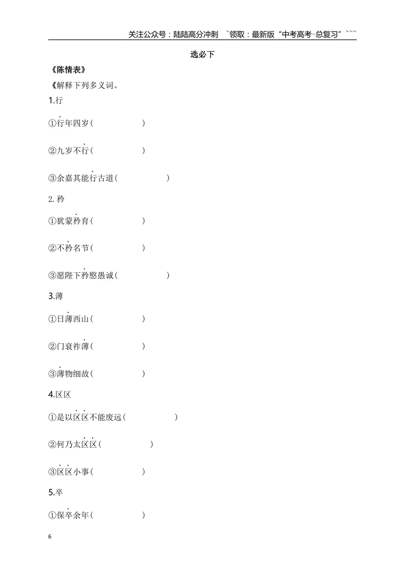 《05历年高考教材文言文高频考试实词、虚词专练（选必修中+选必下）（学生版）_一轮复习_2026年-语文一轮复习_2026年高考语文一轮复习之古诗文专题（全国通用）-G387_资料》第6页预览