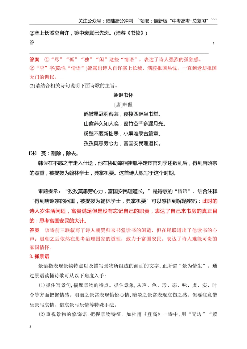 《02抓住隐藏的解题密码快速读懂诗歌_一轮复习_2026年-语文一轮复习_2026年高考语文一轮复习之古诗文专题（全国通用）-G387_资料》第3页预览