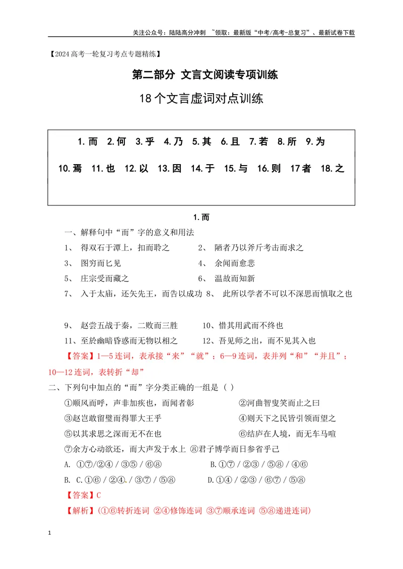《0918个文言虚词对点练习（解析版）-_一轮复习_2024年_2024年高考语文一轮复习之文言文阅读（全国通用）_资料》第1页预览