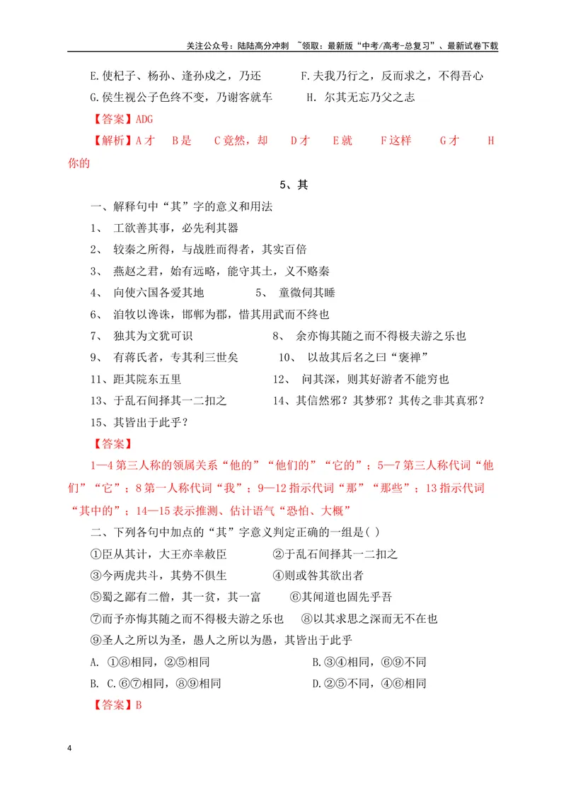 《0918个文言虚词对点练习（解析版）-_一轮复习_2024年_2024年高考语文一轮复习之文言文阅读（全国通用）_资料》第4页预览
