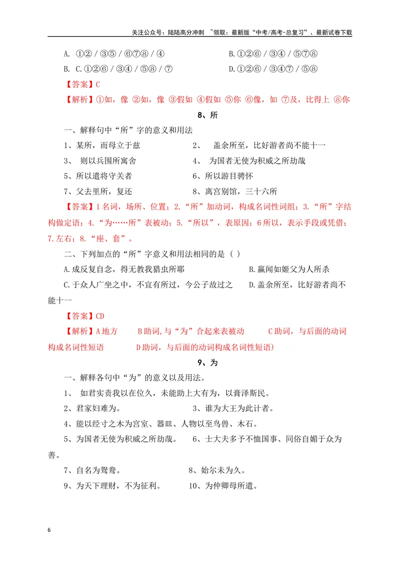 《0918个文言虚词对点练习（解析版）-_一轮复习_2024年_2024年高考语文一轮复习之文言文阅读（全国通用）_资料》第6页预览