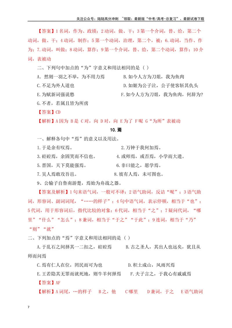《0918个文言虚词对点练习（解析版）-_一轮复习_2024年_2024年高考语文一轮复习之文言文阅读（全国通用）_资料》第7页预览