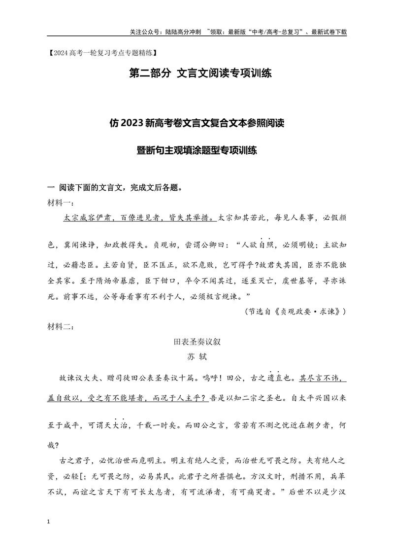 《14仿2023新高考卷文言文复合文本参照阅读暨断句主观填涂新题型训练（原卷版）-_一轮复习_2024年_2024年高考语文一轮复习之文言文阅读（全国通用）_资料》第1页预览