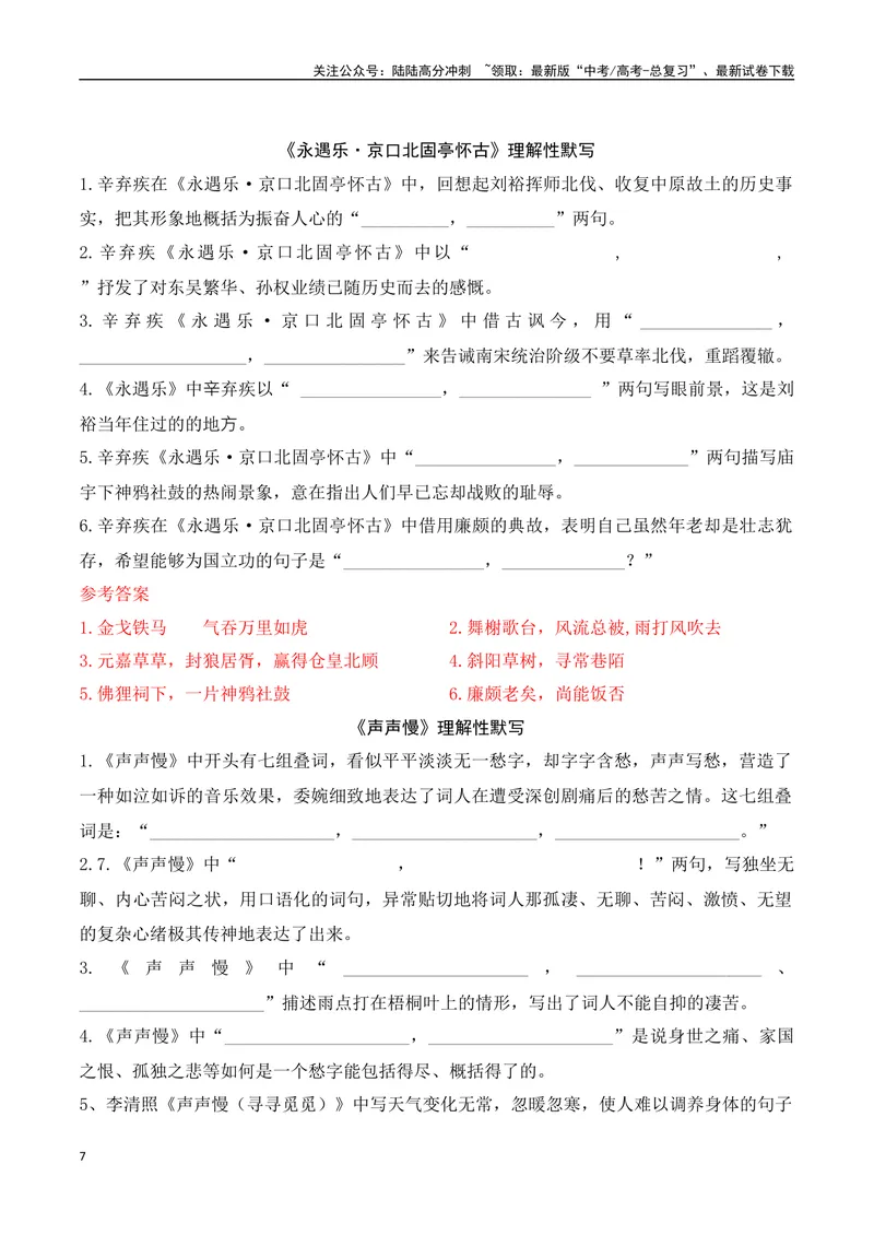 《01新高考必背60篇理解性默写必修上逐篇过关练（教师版）-15页_二轮复习_2025年_2025年高考语文二轮复习之古代诗歌和名篇名句默写（全国通用）》第7页预览