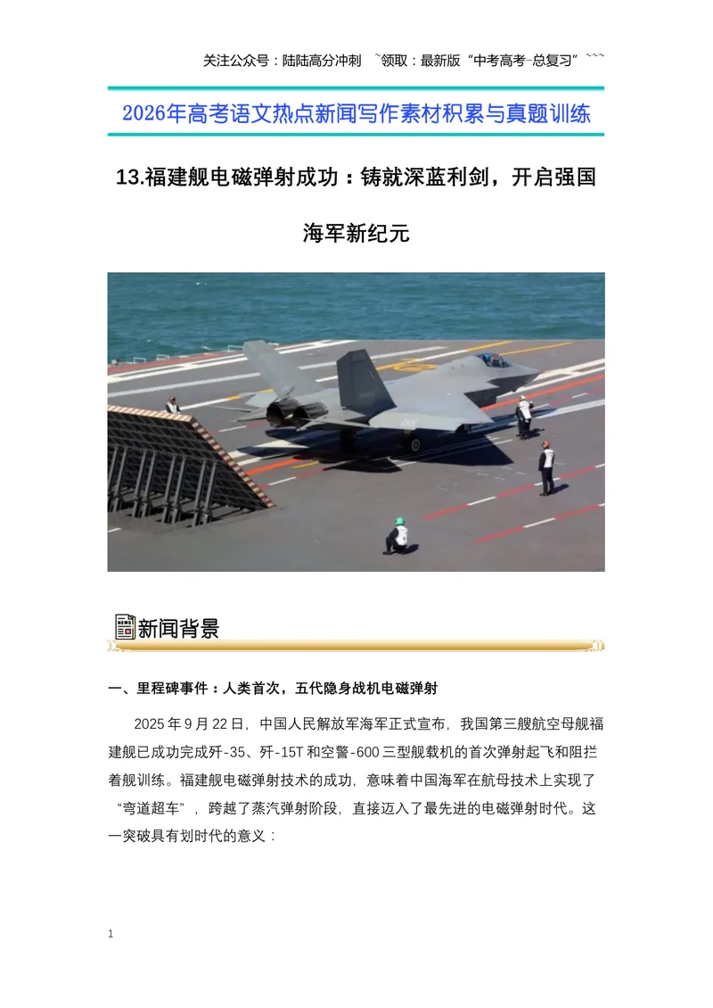 《13.福建舰电磁弹射成功：铸就深蓝利剑，开启强国海军新纪元（全国通用）_专项复习_2026年-语文专项复习_2026年高考语文热点新闻写作素材积累与真题训练（全国通用）-G382_资料》第1页预览