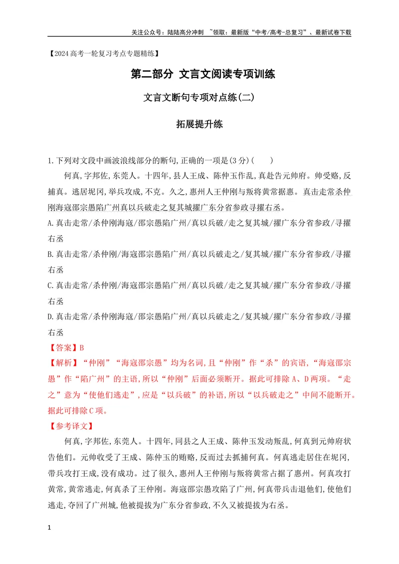 《03文言文断句对点训练（二）（拓展提升练）（全国通用）解析版_专项复习_2024年_2024年高考高中文言文阅读技巧实词虚词文化常识背诵挖空练习_资料_高考语文之文言文阅读（全国通用）》第1页预览