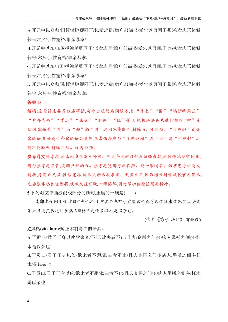 《03文言文断句对点训练（二）（拓展提升练）（全国通用）解析版_专项复习_2024年_2024年高考高中文言文阅读技巧实词虚词文化常识背诵挖空练习_资料_高考语文之文言文阅读（全国通用）》第4页预览