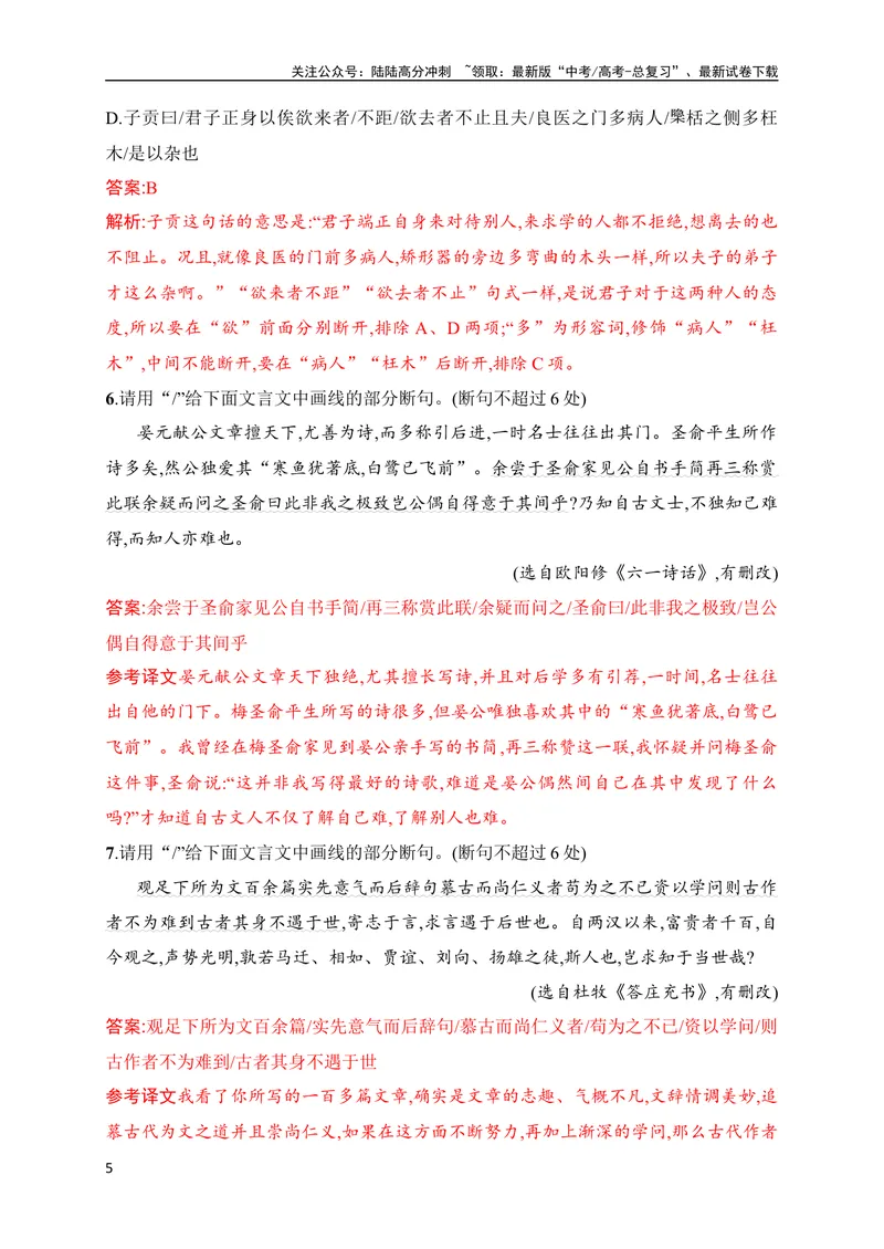 《03文言文断句对点训练（二）（拓展提升练）（全国通用）解析版_专项复习_2024年_2024年高考高中文言文阅读技巧实词虚词文化常识背诵挖空练习_资料_高考语文之文言文阅读（全国通用）》第5页预览