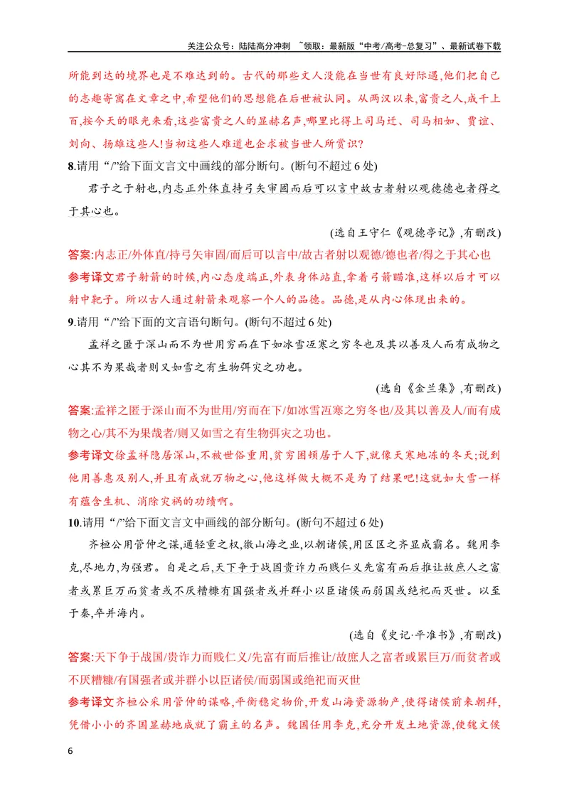 《03文言文断句对点训练（二）（拓展提升练）（全国通用）解析版_专项复习_2024年_2024年高考高中文言文阅读技巧实词虚词文化常识背诵挖空练习_资料_高考语文之文言文阅读（全国通用）》第6页预览