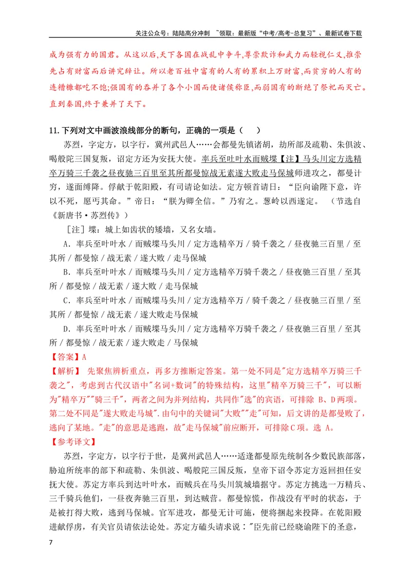 《03文言文断句对点训练（二）（拓展提升练）（全国通用）解析版_专项复习_2024年_2024年高考高中文言文阅读技巧实词虚词文化常识背诵挖空练习_资料_高考语文之文言文阅读（全国通用）》第7页预览