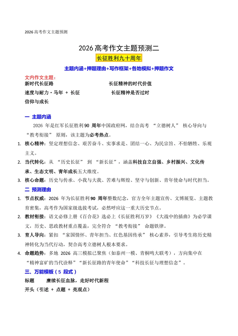 《02-2026高考作文主题预测（二）长征胜利90周年_专项复习_2026年-语文专项复习_152026年高考语文作文热点新闻素材积累与运用》第1页预览