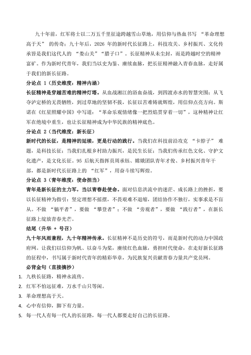 《02-2026高考作文主题预测（二）长征胜利90周年_专项复习_2026年-语文专项复习_152026年高考语文作文热点新闻素材积累与运用》第2页预览