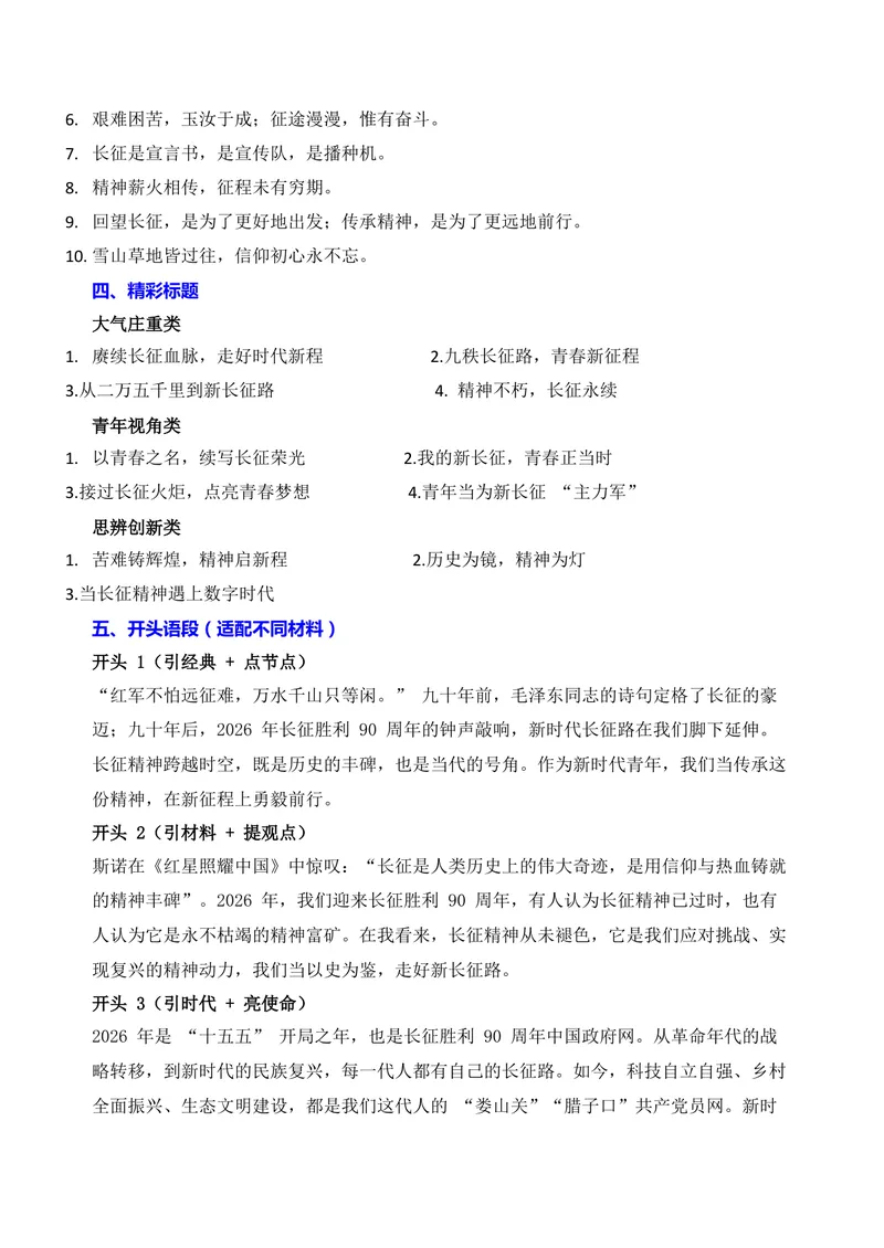 《02-2026高考作文主题预测（二）长征胜利90周年_专项复习_2026年-语文专项复习_152026年高考语文作文热点新闻素材积累与运用》第3页预览