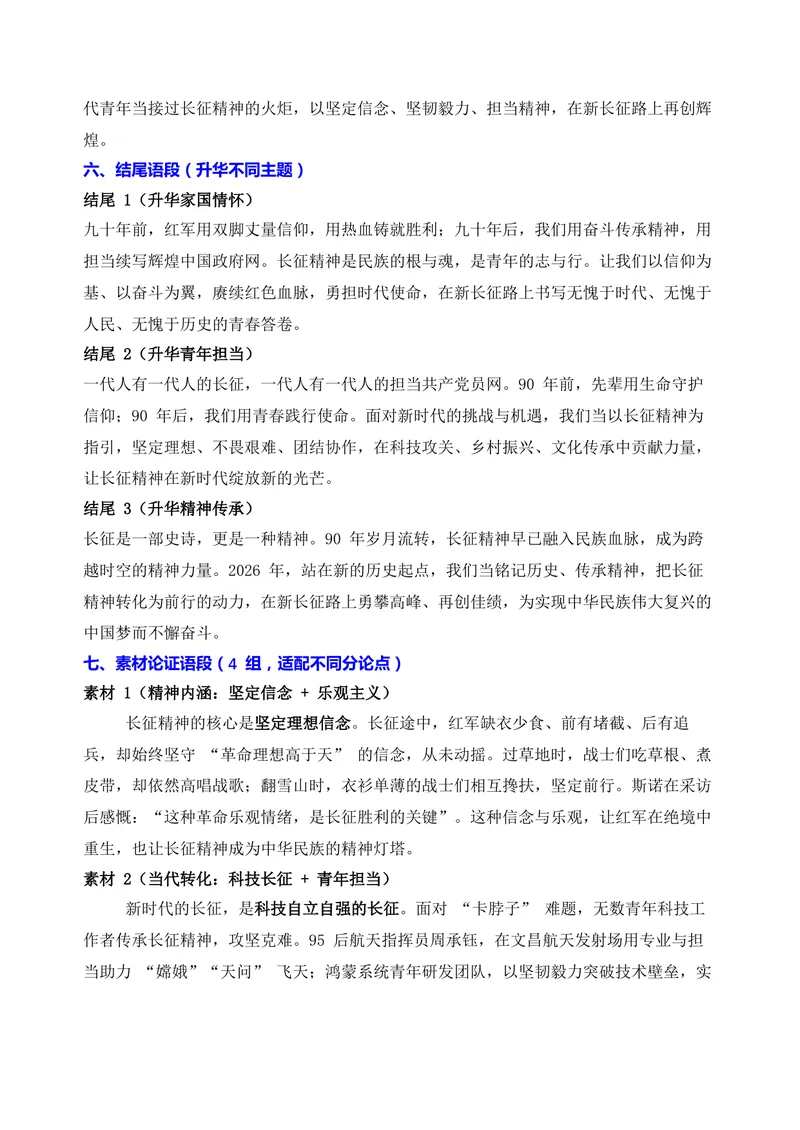 《02-2026高考作文主题预测（二）长征胜利90周年_专项复习_2026年-语文专项复习_152026年高考语文作文热点新闻素材积累与运用》第4页预览
