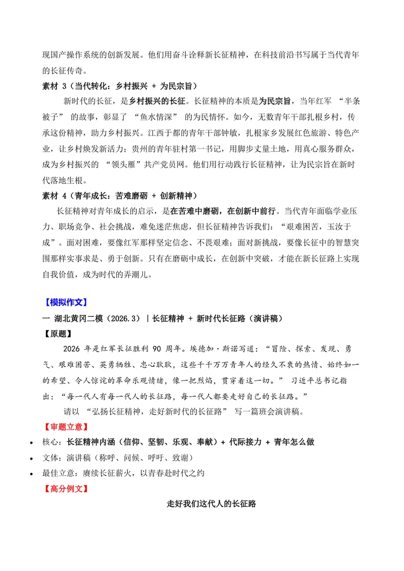 《02-2026高考作文主题预测（二）长征胜利90周年_专项复习_2026年-语文专项复习_152026年高考语文作文热点新闻素材积累与运用》第5页预览