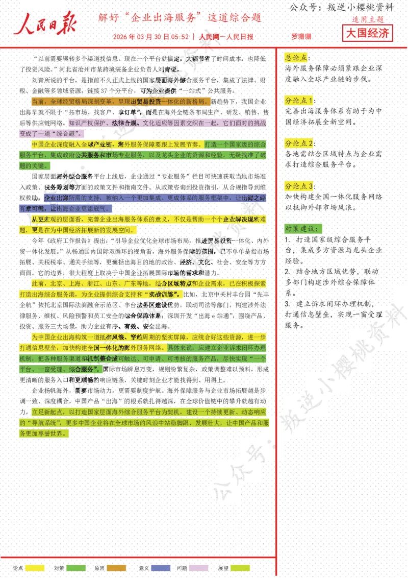《30日-解好“企业出海服务”这道综合题_0401232222_3539.2027北京定向选调_08选调高分范文+写作素材+申论刷题集_20、人民日报范文每日精讲（按月更新）_3月人民日报精读》第1页预览