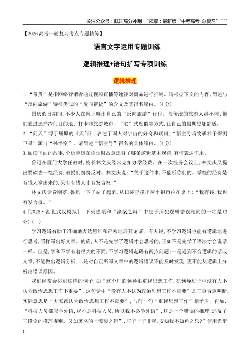 《13逻辑推理+语句扩写专项训练（学生版）_一轮复习_2026年-语文一轮复习_2026年高考语文一轮复习之语言文字运用（全国通用）-G389_资料》第1页预览
