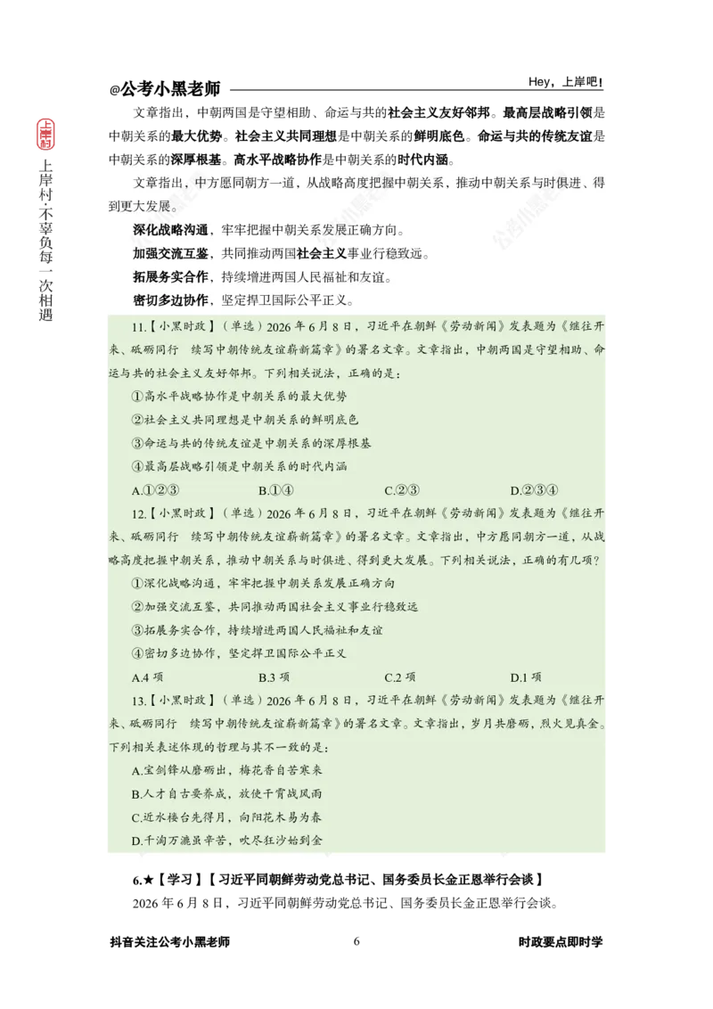 《2026年6月（上）时政_3539.2027北京定向选调_10全国时政（按月更新）_0032026年小黑全年时政_月半时政_讲义》第10页预览