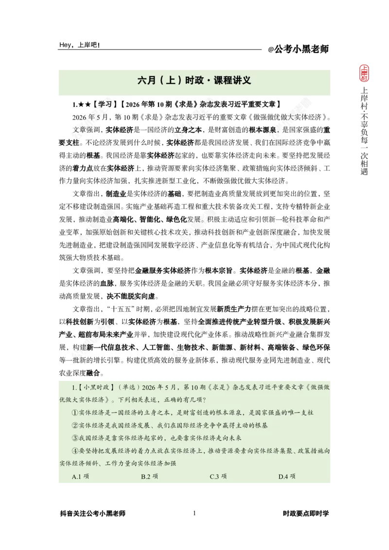 《2026年6月（上）时政_3539.2027北京定向选调_10全国时政（按月更新）_0032026年小黑全年时政_月半时政_讲义》第5页预览
