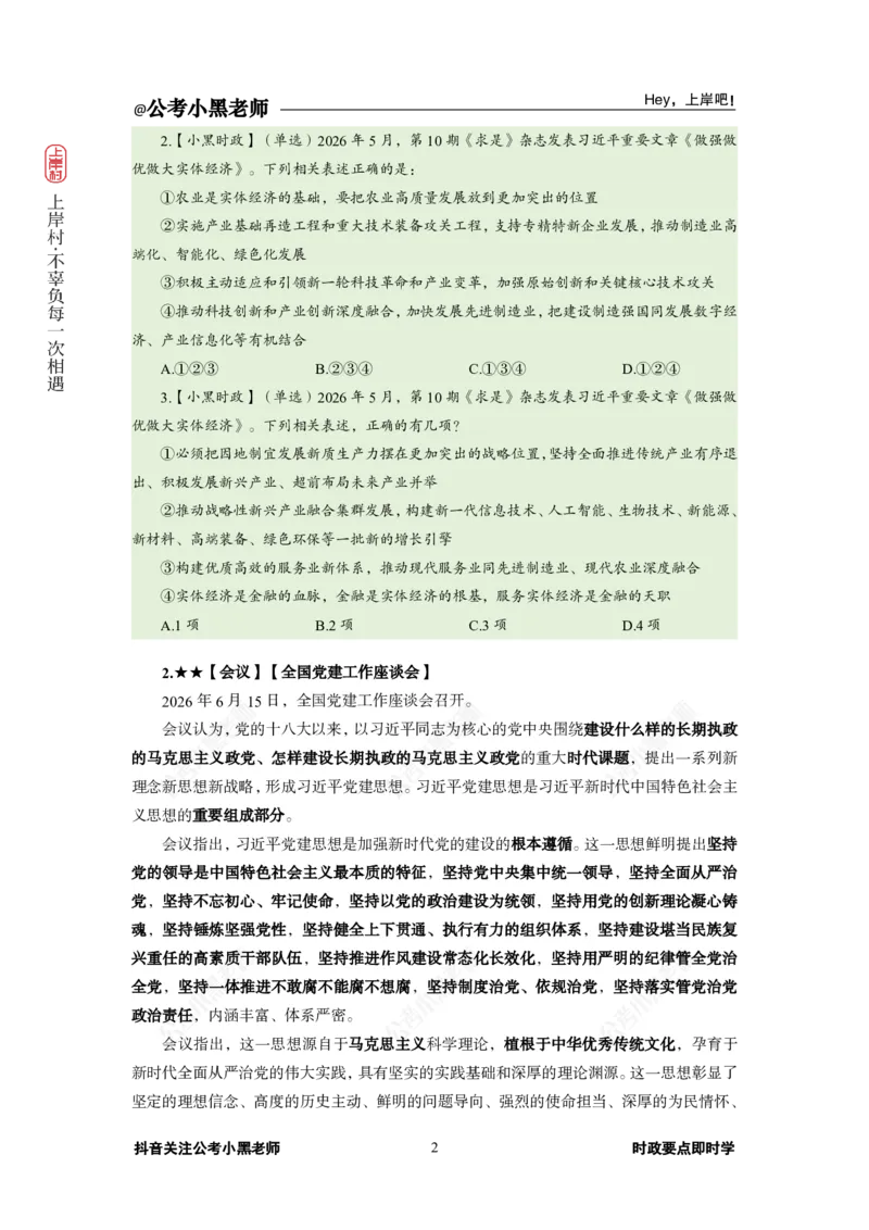 《2026年6月（上）时政_3539.2027北京定向选调_10全国时政（按月更新）_0032026年小黑全年时政_月半时政_讲义》第6页预览