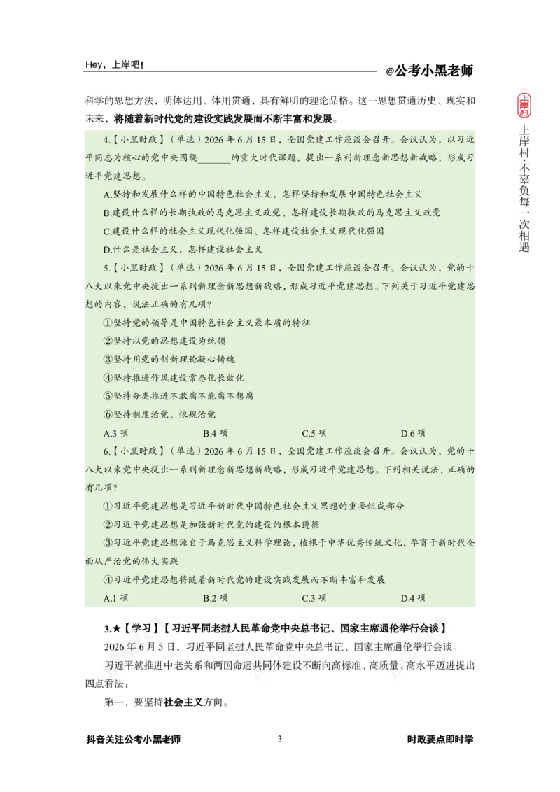《2026年6月（上）时政_3539.2027北京定向选调_10全国时政（按月更新）_0032026年小黑全年时政_月半时政_讲义》第7页预览