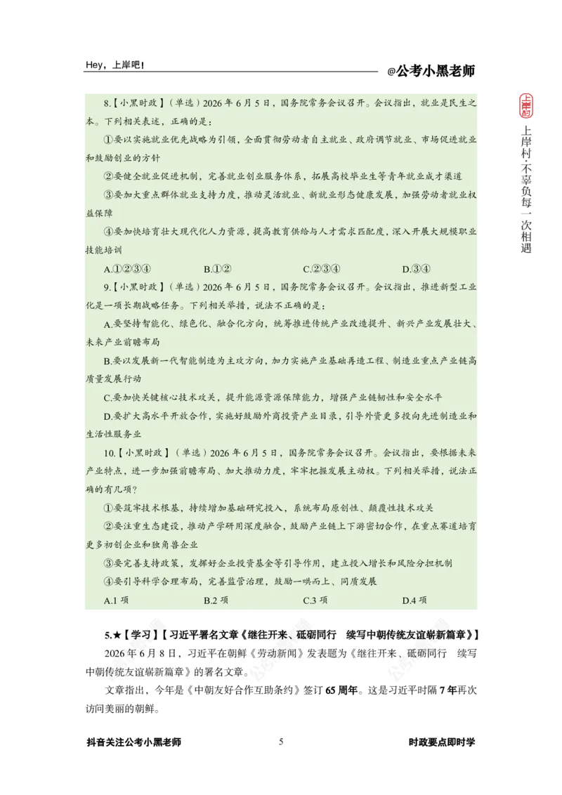 《2026年6月（上）时政_3539.2027北京定向选调_10全国时政（按月更新）_0032026年小黑全年时政_月半时政_讲义》第9页预览