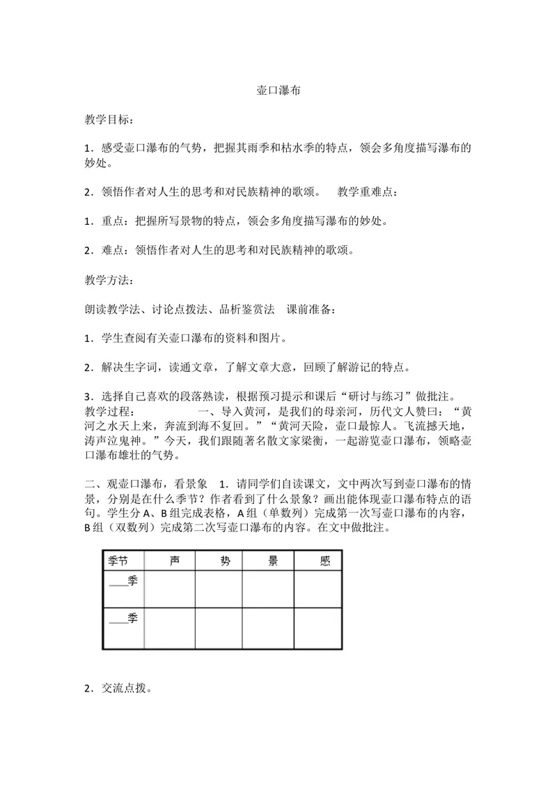 《17壶口瀑布_初中7-9年级全科优质公开课_初中语文优质公开课_初中语文名师公开课含课件教案（8年级下册）_第五单元_17壶口瀑布部优》第1页预览