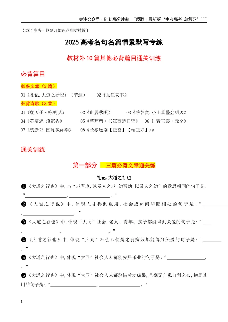 《072026高考60篇古诗文情景默写教材外其他必背篇目通关训练（学生版）_一轮复习_2026年-语文一轮复习_2026年高考语文一轮复习之古诗文专题（全国通用）-G387_资料》第1页预览