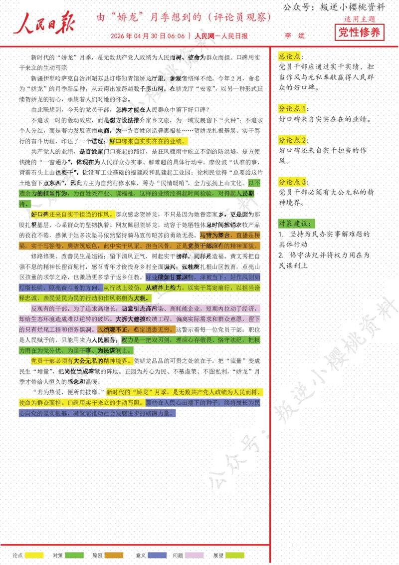 《30日-由“娇龙”月季想到的（评论员观察）_3539.2027北京定向选调_08选调高分范文+写作素材+申论刷题集_20、人民日报范文每日精讲（按月更新）_4月人民日报精读》第1页预览