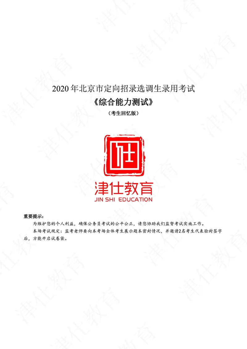 《2020年北京选调生综合能力测试试卷_3539.2027北京定向选调_02北京选调真题及答案解析20～26年_机构1》第1页预览