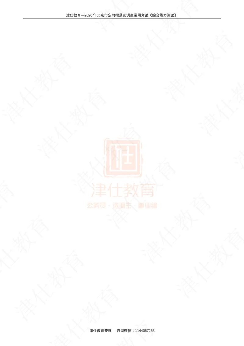 《2020年北京选调生综合能力测试试卷_3539.2027北京定向选调_02北京选调真题及答案解析20～26年_机构1》第2页预览