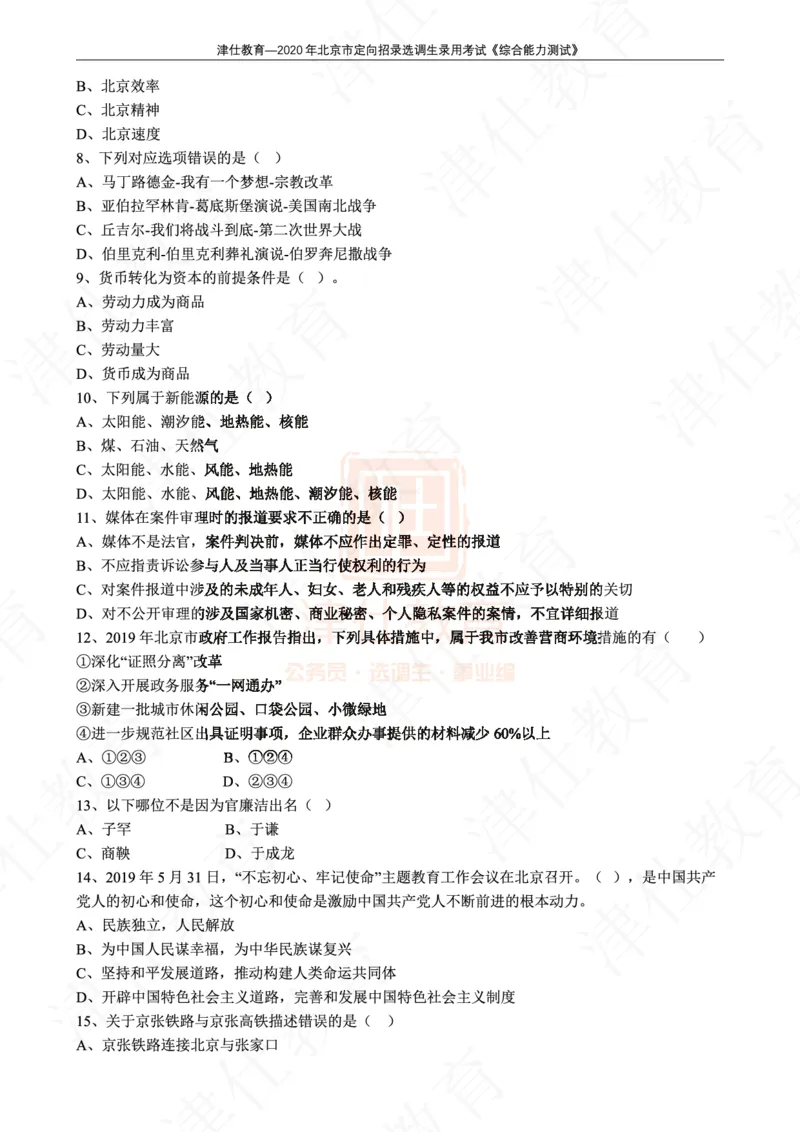 《2020年北京选调生综合能力测试试卷_3539.2027北京定向选调_02北京选调真题及答案解析20～26年_机构1》第4页预览