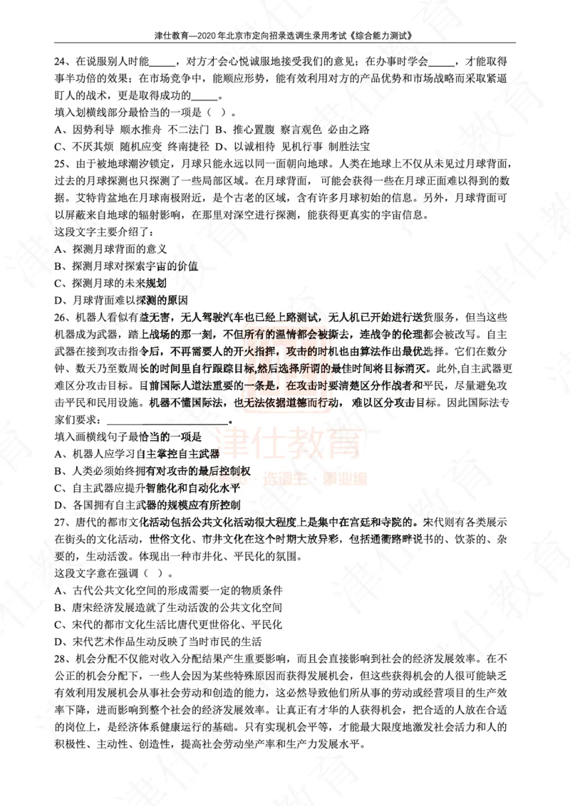 《2020年北京选调生综合能力测试试卷_3539.2027北京定向选调_02北京选调真题及答案解析20～26年_机构1》第6页预览