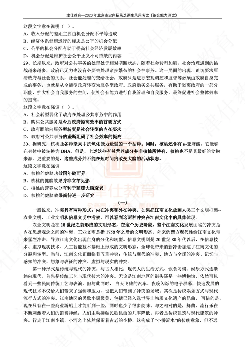 《2020年北京选调生综合能力测试试卷_3539.2027北京定向选调_02北京选调真题及答案解析20～26年_机构1》第7页预览