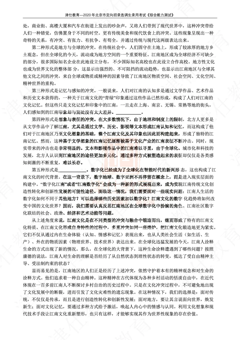 《2020年北京选调生综合能力测试试卷_3539.2027北京定向选调_02北京选调真题及答案解析20～26年_机构1》第8页预览