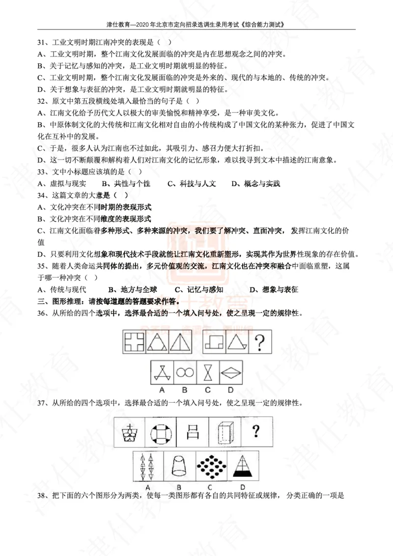 《2020年北京选调生综合能力测试试卷_3539.2027北京定向选调_02北京选调真题及答案解析20～26年_机构1》第9页预览