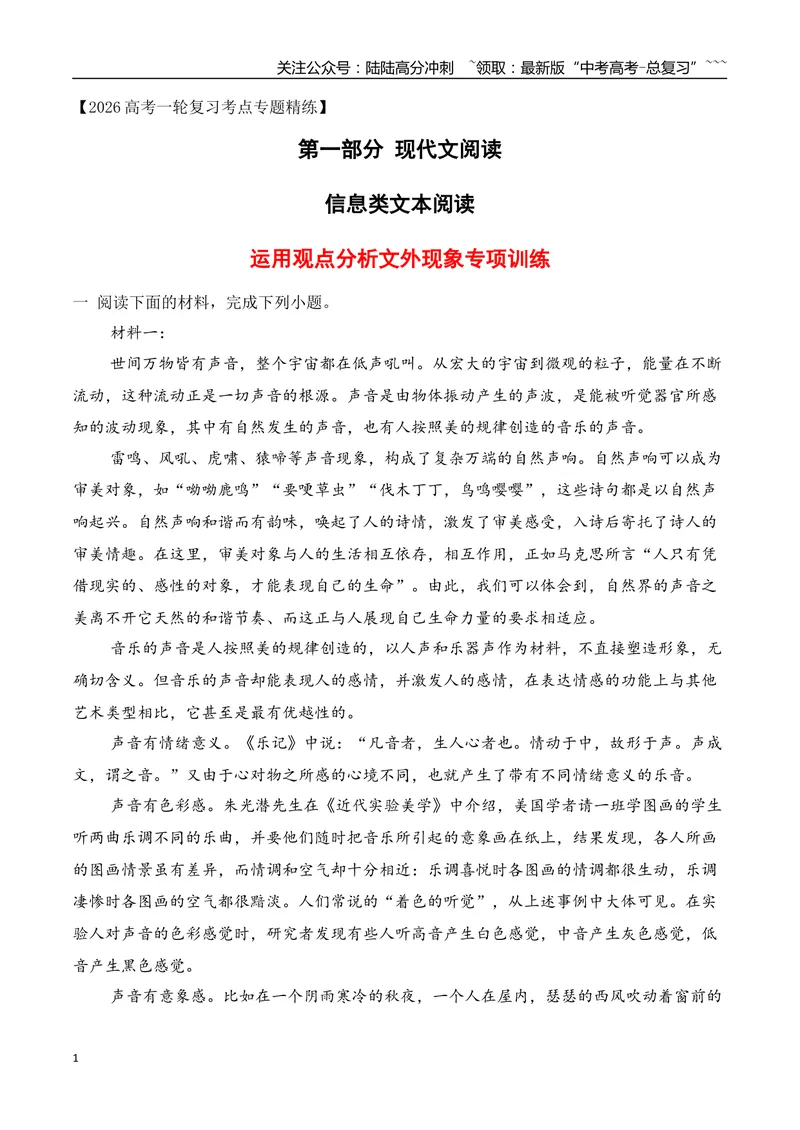 《07信息类文本阅读之运用观点分析文外现象创新考法专项训练（教师版）_一轮复习_2026年-语文一轮复习_2026年高考语文一轮复习之现代文专题（全国通用）-G388_资料》第1页预览