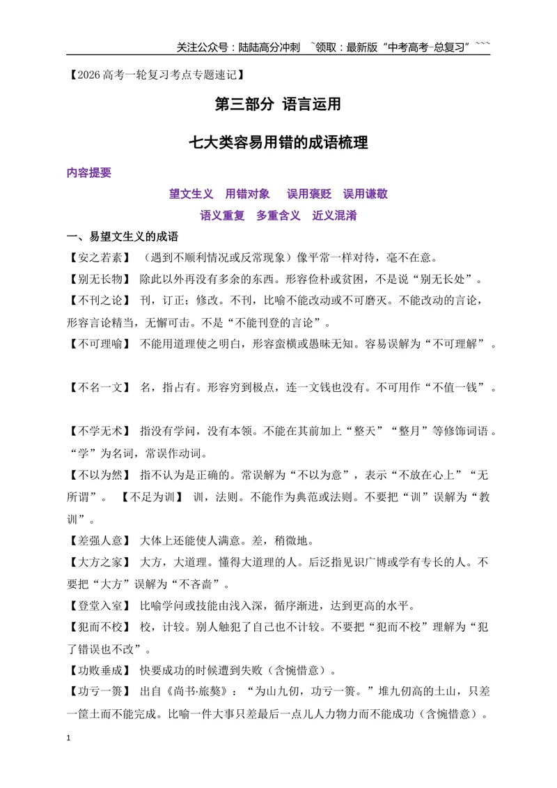 《05七大类容易用错的成语梳理-（全国通用）_一轮复习_2026年-语文一轮复习_2026年高考语文一轮复习之语言文字运用（全国通用）-G389_资料》第1页预览