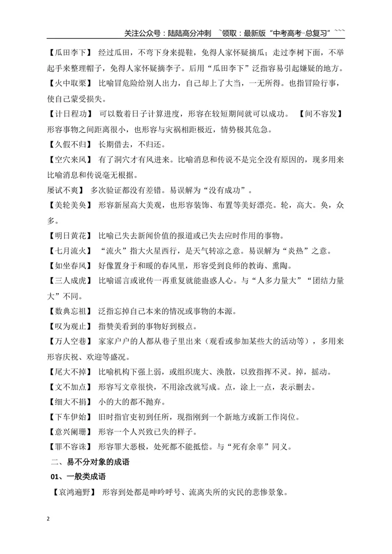 《05七大类容易用错的成语梳理-（全国通用）_一轮复习_2026年-语文一轮复习_2026年高考语文一轮复习之语言文字运用（全国通用）-G389_资料》第2页预览