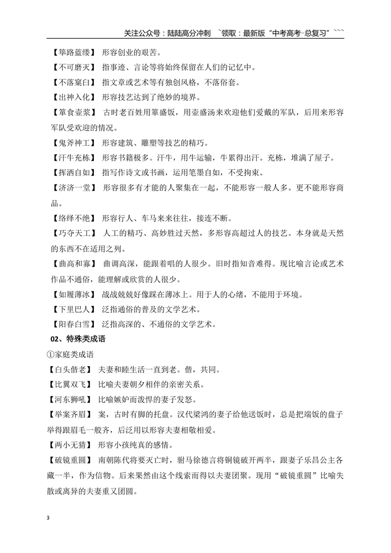 《05七大类容易用错的成语梳理-（全国通用）_一轮复习_2026年-语文一轮复习_2026年高考语文一轮复习之语言文字运用（全国通用）-G389_资料》第3页预览