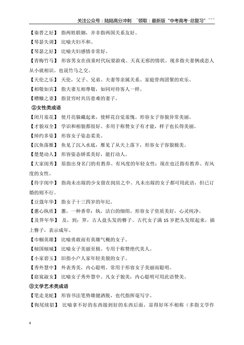 《05七大类容易用错的成语梳理-（全国通用）_一轮复习_2026年-语文一轮复习_2026年高考语文一轮复习之语言文字运用（全国通用）-G389_资料》第4页预览