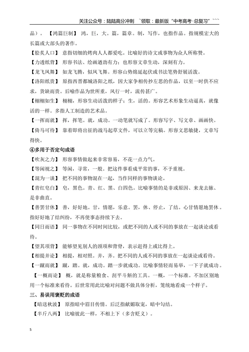 《05七大类容易用错的成语梳理-（全国通用）_一轮复习_2026年-语文一轮复习_2026年高考语文一轮复习之语言文字运用（全国通用）-G389_资料》第5页预览