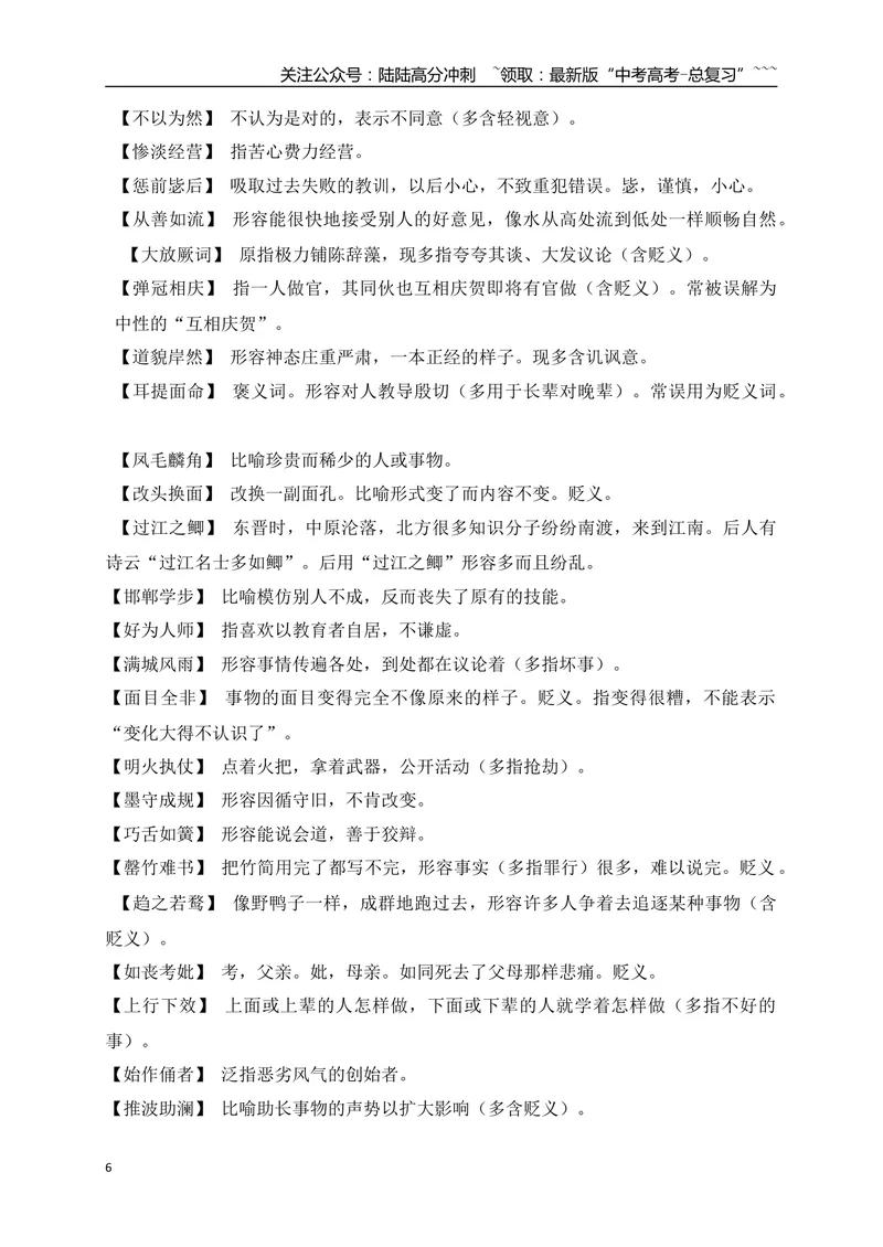 《05七大类容易用错的成语梳理-（全国通用）_一轮复习_2026年-语文一轮复习_2026年高考语文一轮复习之语言文字运用（全国通用）-G389_资料》第6页预览