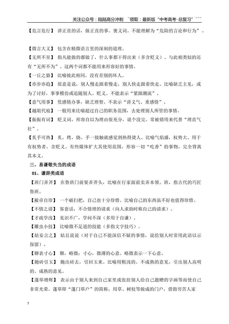 《05七大类容易用错的成语梳理-（全国通用）_一轮复习_2026年-语文一轮复习_2026年高考语文一轮复习之语言文字运用（全国通用）-G389_资料》第7页预览