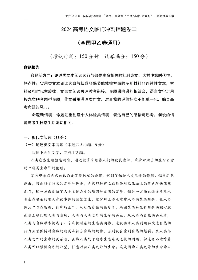 《02-高考语文临门冲刺押题卷二（全国甲乙卷通用）（原卷版）_专项复习_2024年_2024年高考语文临门冲刺押题卷（全国通用）_资料》第1页预览