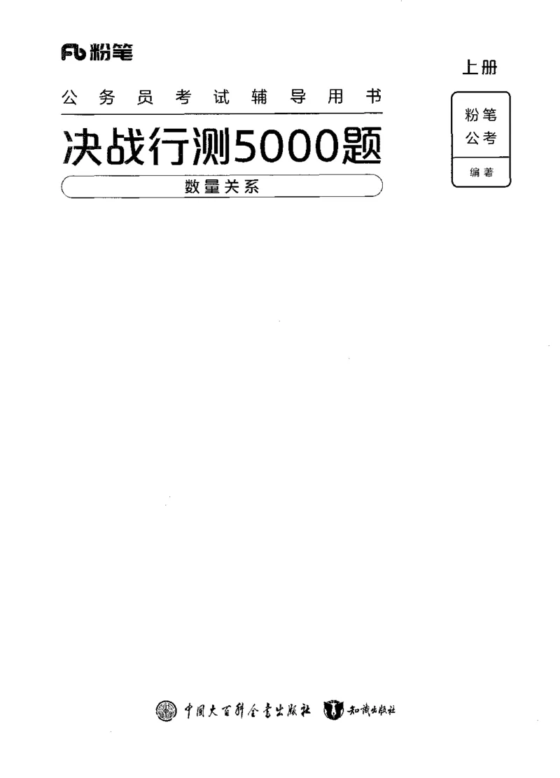 《05数量关系（题本）_3539.2027北京定向选调_062027行测刷题-各模块刷题合集pdf版_2027行测5000题》第1页预览