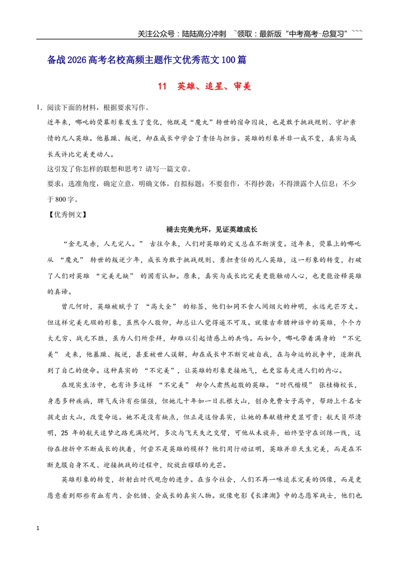 《11英雄、追星、审美-高考语文名校高频主题作文优秀范文-5页_专项复习_2026年-语文专项复习_2026年高考语文名校高频主题作文优秀范文100篇-G381_资料》第1页预览